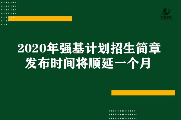 2020年强基计划招生简章发布时间将顺延一个月