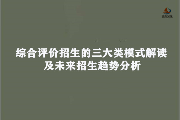 综合评价招生的三大类模式解读，未来招生趋势分析