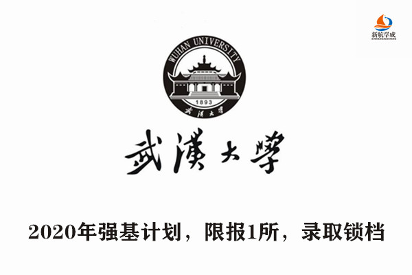 2020年武汉大学强基计划，限报1所，录取锁档