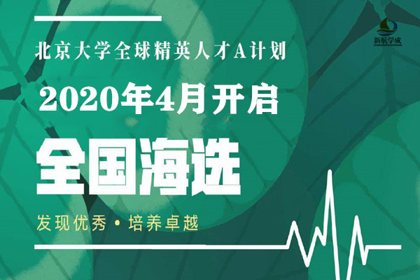 2020年北京大学A计划海选最新通知