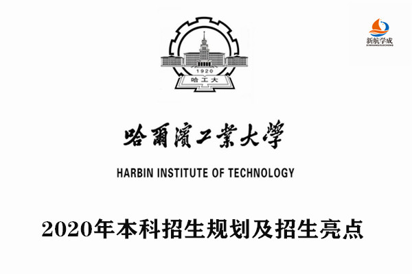 2020年哈尔滨工业大学本科招生规划及招生亮点