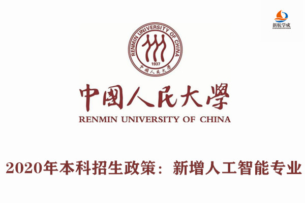 2020年中国人民大学本科招生政策：新增人工智能专业