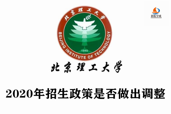 2020年北京理工大学招生政策是否做出调整?