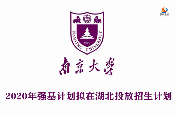 2020年南京大学强基计划拟在湖北投放招生计划