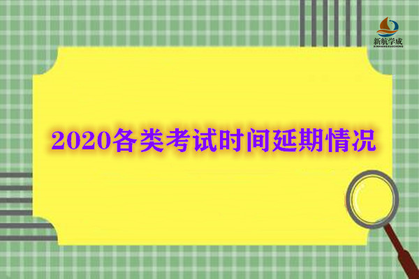 2020各类考试时间延期情况