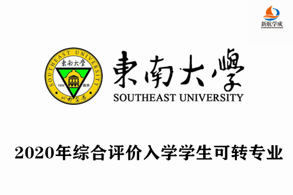 2020年东南大学综合评价入学学生可转专业