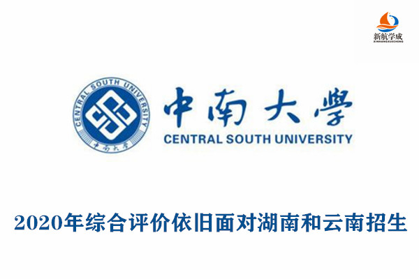 2020年中南大学综合评价依旧面对湖南和云南招生