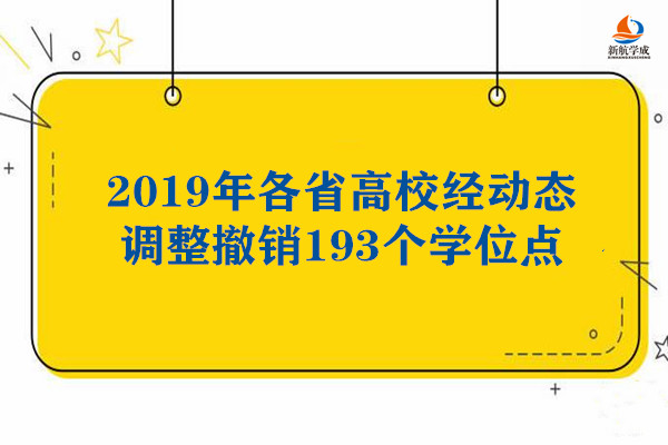 2019年各省高校经动态调整撤销193个学位点