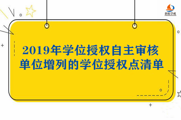 2019年学位授权自主审核单位增列的学位授权点清单