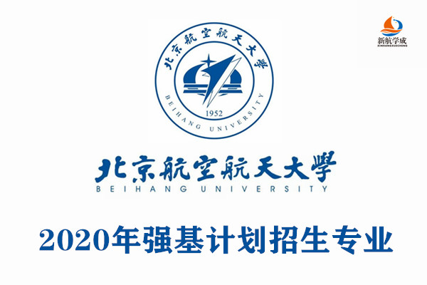 2020年北京航空航天大学强基计划招生专业