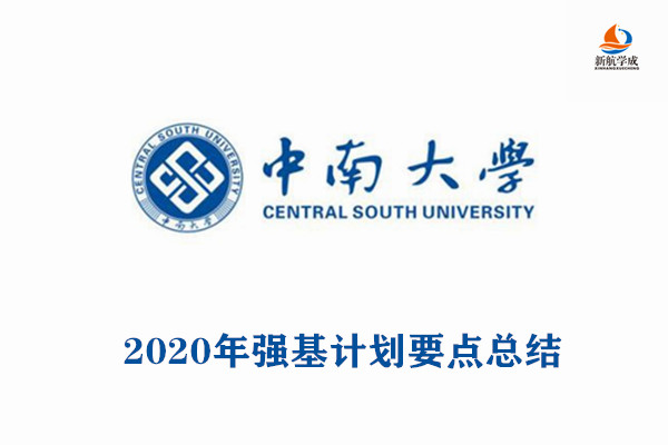 2020年中南大学强基计划要点总结