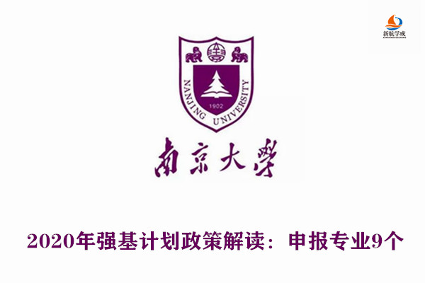 2020年南京大学强基计划政策解读：申报专业9个