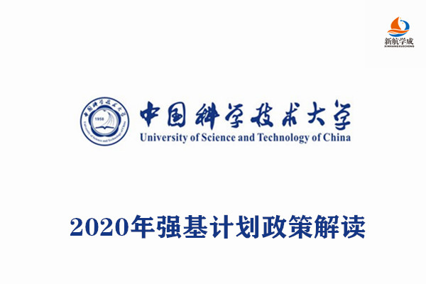 2020年中国科学技术大学强基计划政策解读