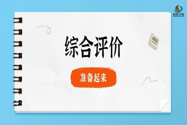 2020年综合评价是否限报一所学校