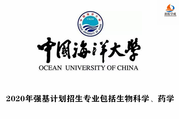 2020年中国海洋大学强基计划招生专业包括生物科学、药学