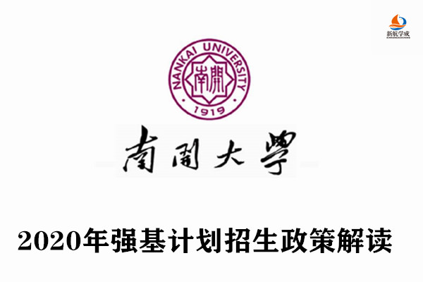 2020年南开大学强基计划招生政策解读