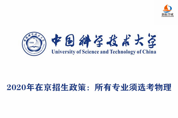2020年中国科学技术大学在京招生政策：所有专业须选考物理