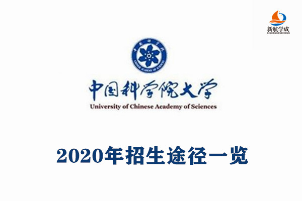 2020年中国科学院大学招生途径一览