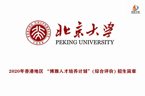 2020年北京大学香港地区 “博雅人才培养计划”(综合评价) 招生简章