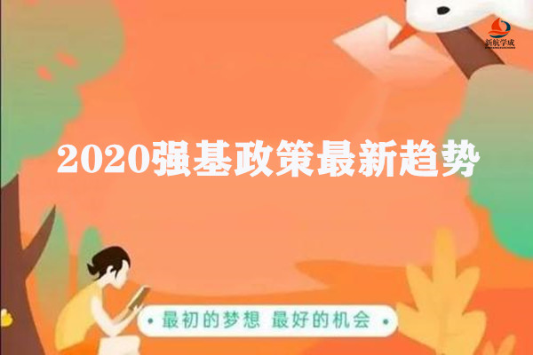 2020强基政策最新趋势:清华/北大/南大/中科大篇