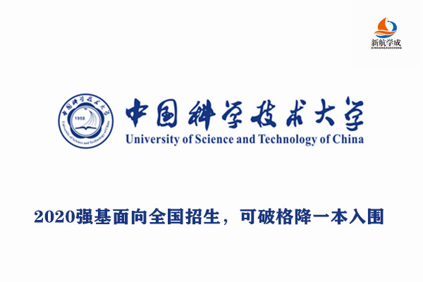 2020中国科学技术大学强基面向全国招生，可破格降一本入围