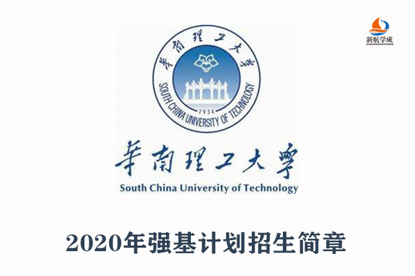 2020年华南理工大学强基计划招生简章