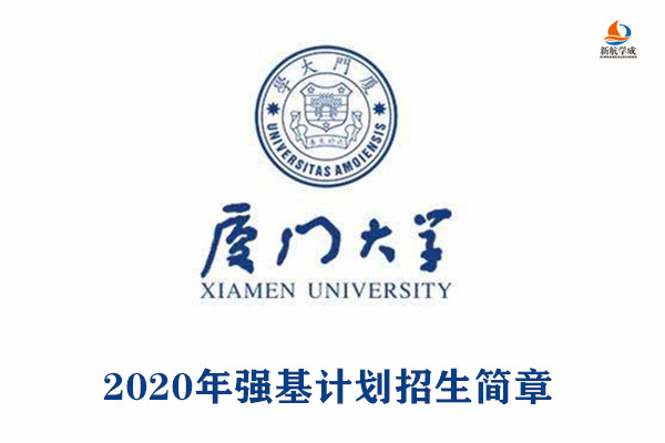 2020年厦门大学强基计划招生简章