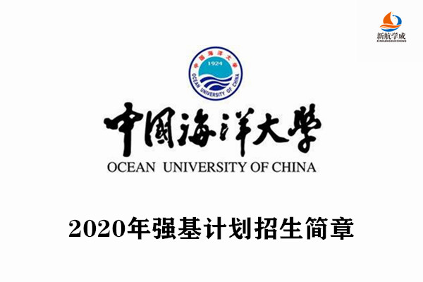 2020年中国海洋大学强基计划招生简章