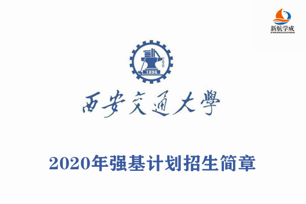 2020年西安交通大学强基计划招生简章