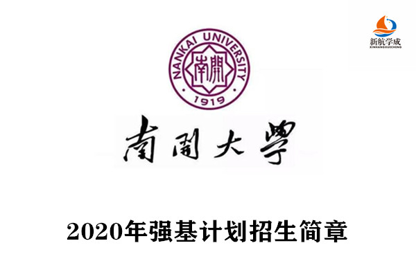 2020年南开大学强基计划招生简章