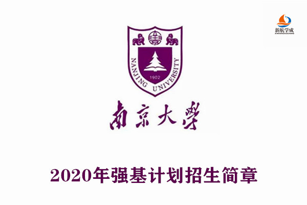 2020年南京大学强基计划招生简章