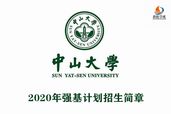 2020年中山大学强基计划招生简章