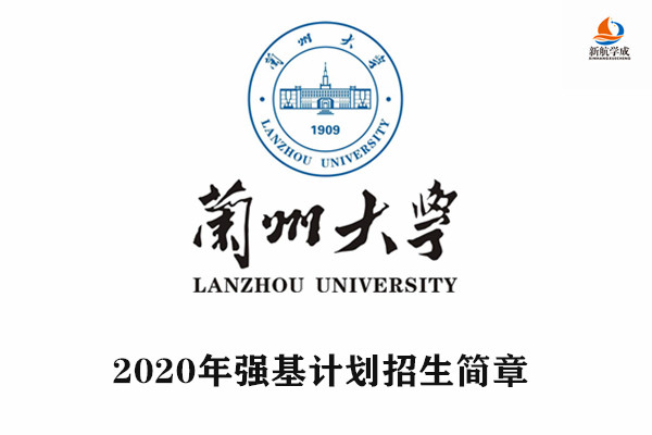 2020年兰州大学强基计划招生简章