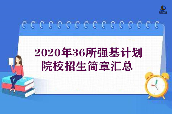 2020年36所强基计划院校招生简章汇总