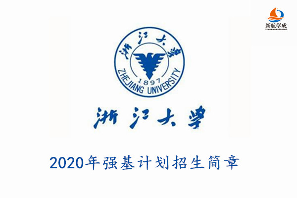 2020年浙江大学强基计划招生简章