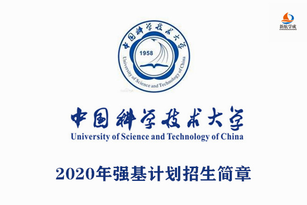 2020年中国科学技术大学强基计划招生简章