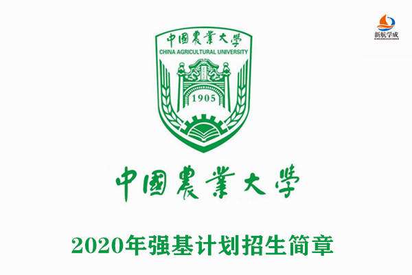 2020年中国农业大学强基计划招生简章