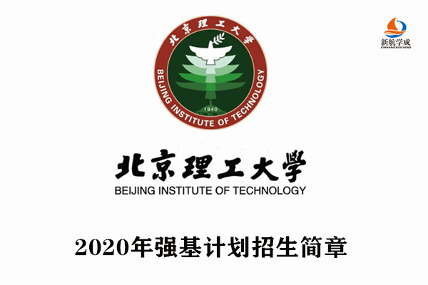 2020年北京理工大学强基计划招生简章