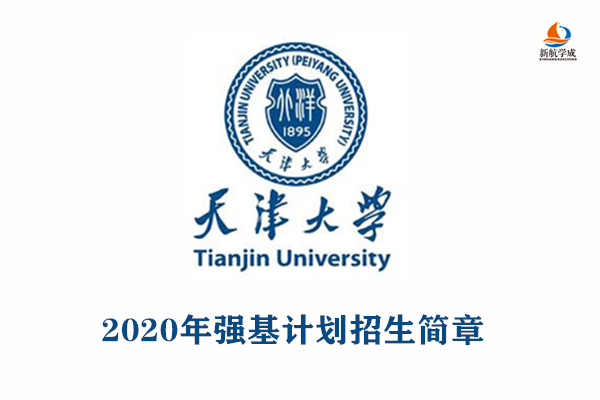 2020年天津大学强基计划招生简章