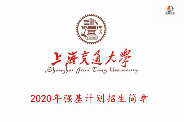 2020年上海交通大学强基计划招生简章