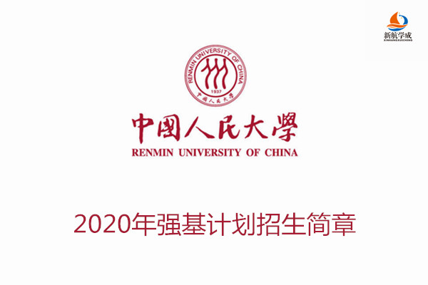 2020年中国人民大学强基计划招生简章