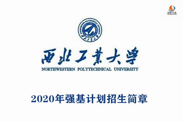 2020年西北工业大学强基计划招生简章