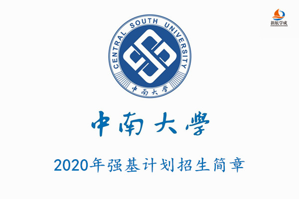 2020年中南大学强基计划招生简章