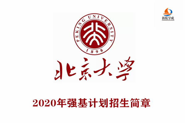 2020年北京大学强基计划招生简章