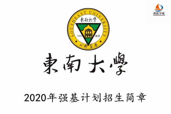 2020年东南大学强基计划招生简章