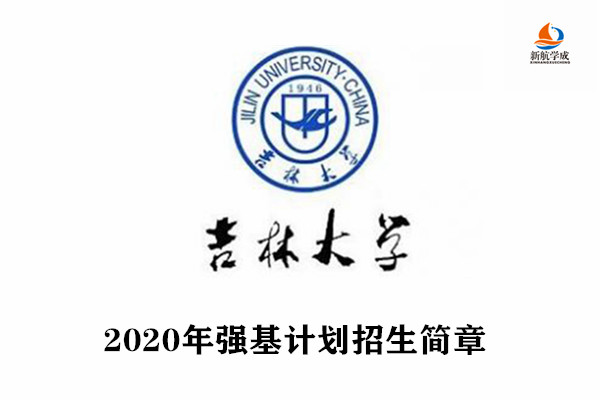 2020年吉林大学强基计划招生简章