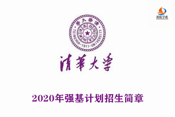 2020年清华大学强基计划招生简章