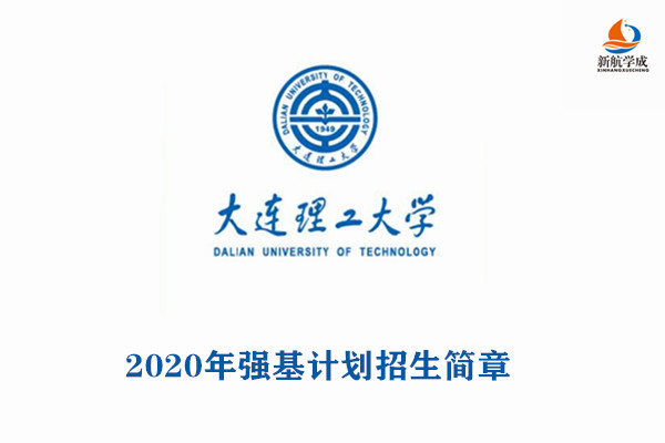 2020年大连理工大学强基计划招生简章