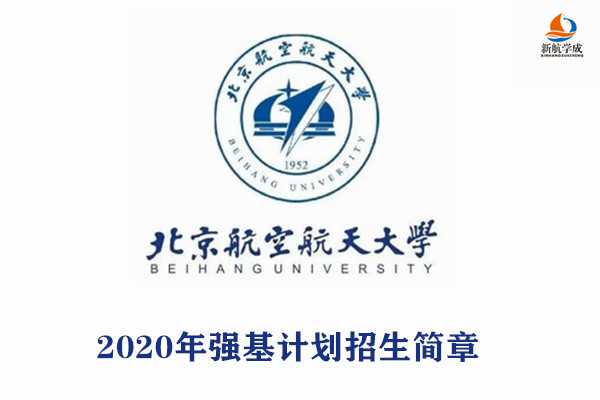 2020年北京航空航天大学强基计划招生简章