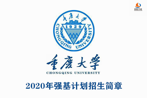 2020年重庆大学强基计划招生简章